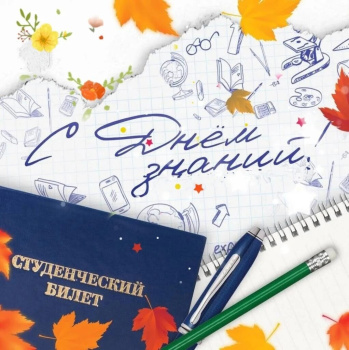 Приглашаем вас на торжественное мероприятие, посвящённое Дню знаний!