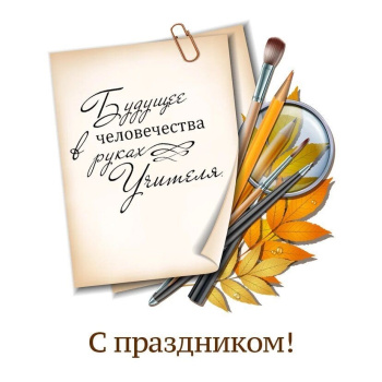 Дорогие преподаватели Троицкого филиала ЧелГУ!