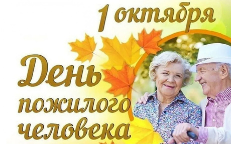 💐 С Днём пожилого человека!